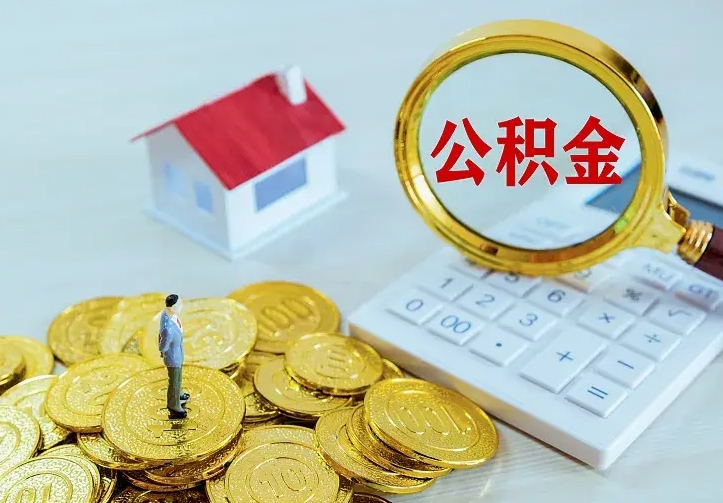 苍南公积金封存取（公积金封存咋取）